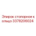 Оригинальная запчасть Epiroc - стопорное кольцо 3378206024