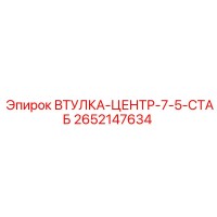 2652147634 Втулка-центр-7-5-стаб Epiroc