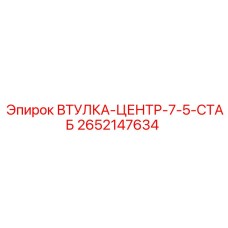 2652147634 Втулка-центр-7-5-стаб Epiroc