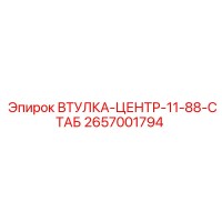 2657001794 ВТУЛКА-ЦЕНТР-11-88-СТАБ Epiroc