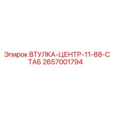 2657001794 ВТУЛКА-ЦЕНТР-11-88-СТАБ Epiroc