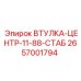 2657001794 ВТУЛКА-ЦЕНТР-11-88-СТАБ Epiroc