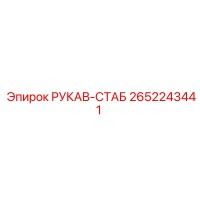 2652243441 РУКАВ-СТАБ Epiroc