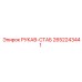 2652243441 РУКАВ-СТАБ Epiroc