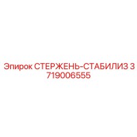 3719006555 СТЕРЖЕНЬ-СТАБИЛИЗ Epiroc