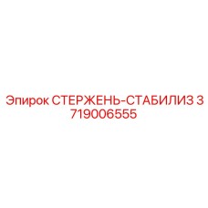 Оригинальный стабилизирующий стержень Epiroc 3719006555