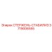 Оригинальный стабилизирующий стержень Epiroc 3719006555