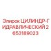 2653189023 ЦИЛИНДР-ГИДРАВЛИЧЕСКИЙ Epiroc