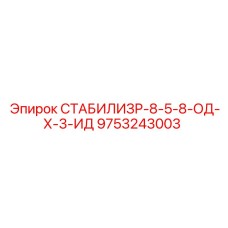 9753243003 СТАБИЛИЗР-8-5-8-ОД-Х-3-ИД Epiroc