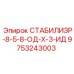 9753243003 СТАБИЛИЗР-8-5-8-ОД-Х-3-ИД Epiroc