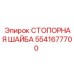 5541677700 СТОПОРНАЯ ШАЙБА Epiroc