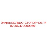 4700909591 КОЛЬЦО-СТОПОРНОЕ-PI97005 Epiroc