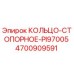 4700909591 КОЛЬЦО-СТОПОРНОЕ-PI97005 Epiroc