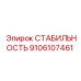 9106107461 СТАБИЛЬНОСТЬ Epiroc