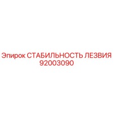 92003090 СТАБИЛЬНОСТЬ ЛЕЗВИЯ Epiroc