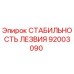92003090 СТАБИЛЬНОСТЬ ЛЕЗВИЯ Epiroc