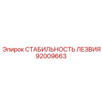 92009663 СТАБИЛЬНОСТЬ ЛЕЗВИЯ Epiroc