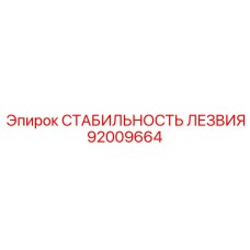 92009664 СТАБИЛЬНОСТЬ ЛЕЗВИЯ Epiroc