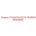 92009665 СТАБИЛЬНОСТЬ ЛЕЗВИЯ Epiroc
