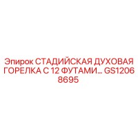 GS12068695 СТАДИЙСКАЯ ДУХОВАЯ ГОРЕЛКА С 12 ФУТАМИ Epiroc