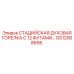 GS12068695 СТАДИЙСКАЯ ДУХОВАЯ ГОРЕЛКА С 12 ФУТАМИ Epiroc