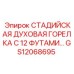 GS12068695 СТАДИЙСКАЯ ДУХОВАЯ ГОРЕЛКА С 12 ФУТАМИ Epiroc