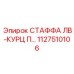 1127510106 СТАФФА ЛВ-КУРЦ П Epiroc