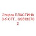 GS5133702 ПЛАСТИНА 3-Я СТГ Epiroc