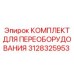 3128325953 КОМПЛЕКТ ДЛЯ ПЕРЕОБОРУДОВАНИЯ Epiroc