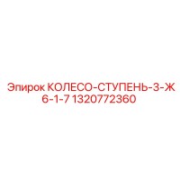 1320772360 КОЛЕСО-СТУПЕНЬ-3-Ж6-1-7 Epiroc