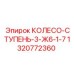 1320772360 КОЛЕСО-СТУПЕНЬ-3-Ж6-1-7 Epiroc
