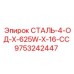 9753242447 СТАЛЬ-4-ОД-Х-625W-Х-16-СС Epiroc