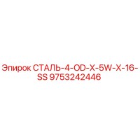 9753242446 СТАЛЬ-4-OD-X-5W-X-16-SS Epiroc