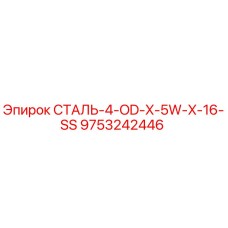 9753242446 СТАЛЬ-4-OD-X-5W-X-16-SS Epiroc