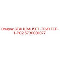 5730001077 STAHLBAUSET-ТРИХТЕР-1-PC2 Epiroc