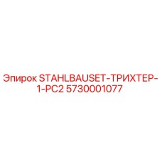 5730001077 STAHLBAUSET-ТРИХТЕР-1-PC2 Epiroc
