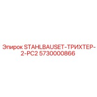 5730000866 STAHLBAUSET-ТРИХТЕР-2-PC2 Epiroc