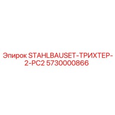 Фото стального комплекта воронки Epiroc для PC2 с артикулом 5730000866