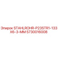 5730016008 STAHLROHR-P235TR1-133X6-3-MM Эпирок (Epiroc)