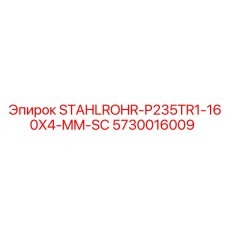 5730016009 STAHLROHR-P235TR1-160X4-MM-SC Эпирок (Epiroc)