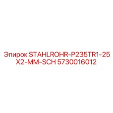 5730016012 STAHLROHR-P235TR1-25X2-MM-SCH Эпирок (Epiroc)