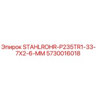 5730016018 STAHLROHR-P235TR1-33-7X2-6-MM Epiroc