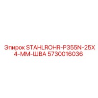 5730016036 STAHLROHR-P355N-25X4-MM-ШВА Epiroc