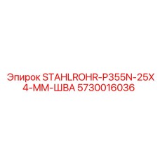 5730016036 STAHLROHR-P355N-25X4-MM-ШВА Epiroc