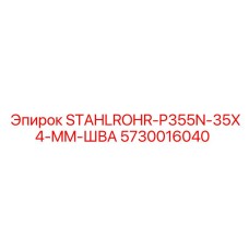 5730016040 STAHLROHR-P355N-35X4-MM-ШВА Epiroc