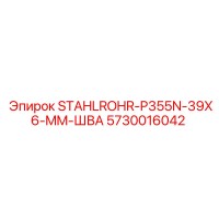 5730016042 STAHLROHR-P355N-39X6-MM-ШВА Epiroc