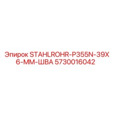 5730016042 STAHLROHR-P355N-39X6-MM-ШВА Epiroc