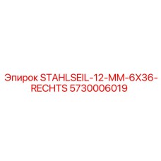 5730006019 STAHLSEIL-12-MM-6X36-RECHTS Epiroc