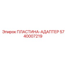 Коррозионностойкая пластина-адаптер Epiroc артикул 5740007219