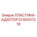 Коррозионностойкая пластина-адаптер Epiroc артикул 5740007219